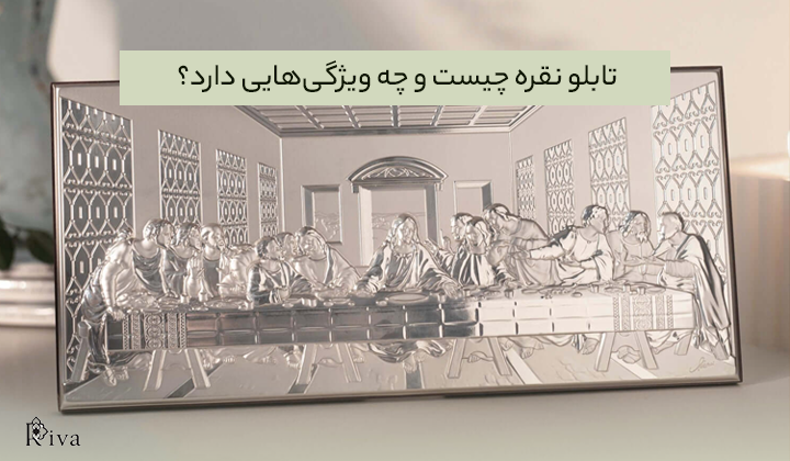 تابلو نقره چیست و چه ویژگی‌هایی دارد؟