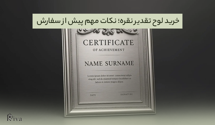 خرید لوح تقدیر نقره؛ نکات مهم پیش از سفارش