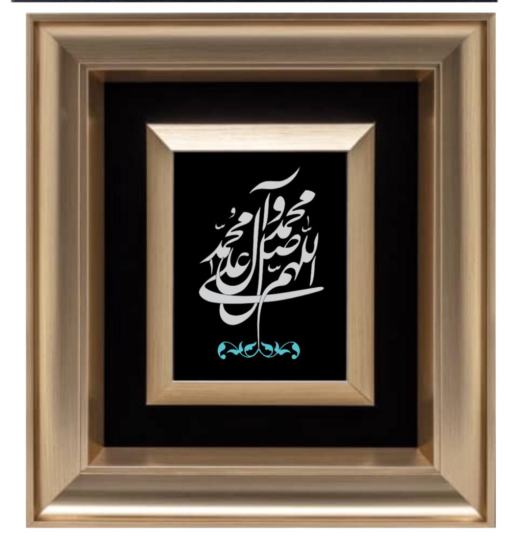 صلوات بژ تابلو صلوات - تصویر 2