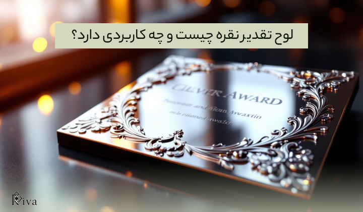لوح تقدیر نقره چیست و چه کاربردی دارد؟