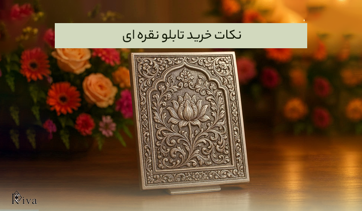 نکات خرید تابلو نقره ای