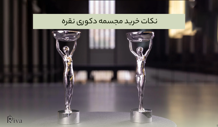 نکات خرید مجسمه دکوری نقره