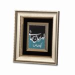 تابلو تو مرا جان و جهانی - تصویر 2