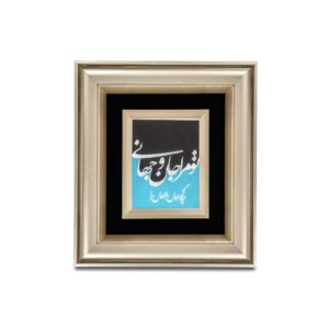 تابلو تو مرا جان و جهانی