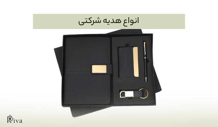 انواع هدیه شرکتی