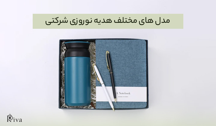 مدل های مختلف هدیه نوروزی شرکتی