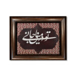 تابلو تو در میان جانی